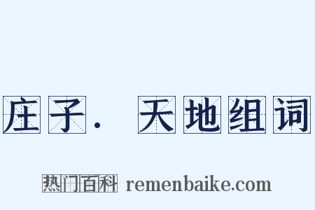 庄子.天地组词是什么意思的图片